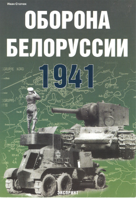 Статюк Иван. Оборона Белоруссии. 1941
