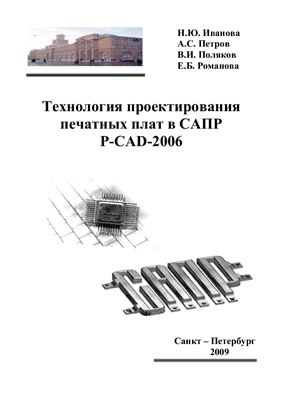 Иванова Н.Ю., Петров А.С. и др. Технология проектирования печатных плат в САПР Р-САD-2006