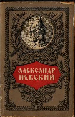 Беляев Н.И. Александр Невский