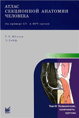 Торстен Б. Мёллер, Эмиль Райф. Атлас секционной анатомии человека на примере КТ - и МРТ-срезов. Том 3. Позвоночник, конечности, суставы