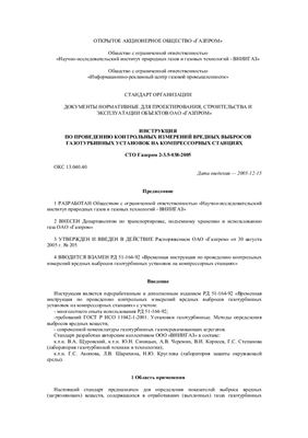 СТО Газпром 2-3.5-038-2005 Документы нормативные для проектирования, строительства и эксплуатации объектов ОАО Газпром. Инструкция по проведению контрольных измерений вредных выбросов газотурбинных установок на компрессорных станциях