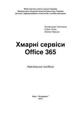Литвинова С.Г., Спірін О.М., Анікіна Л.П. Хмарні сервіси Office 365