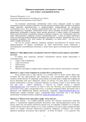 Ильяшенко Н. Правила написания электронного письма или этикет электронной почты