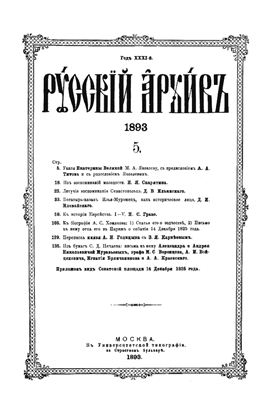 Русский архив 1893 №05-08