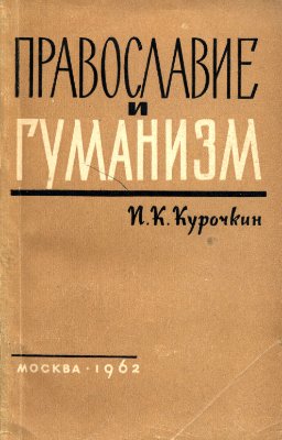 Курочкин П.К. Православие и гуманизм