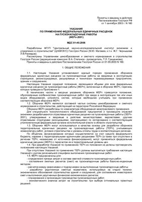 МДС 81-40.2006 Указания по применению федеральных единичных расценок на пусконаладочные работы (ФЕРп-2001)