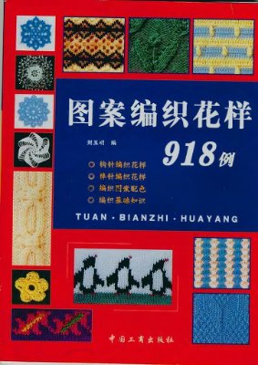 Вязание (Книга на китайском языке)