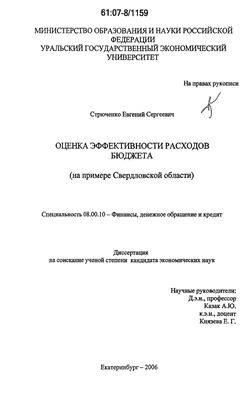 Стрюченко Е.С. Оценка эффективности расходов бюджета (на примере Свердловской области)