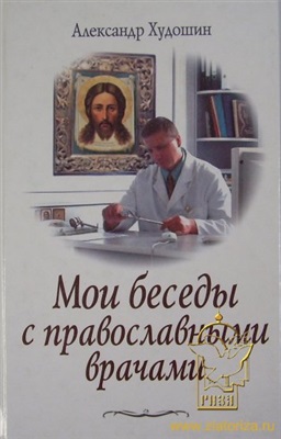 Худошин А.С. Мои беседы с православными врачами