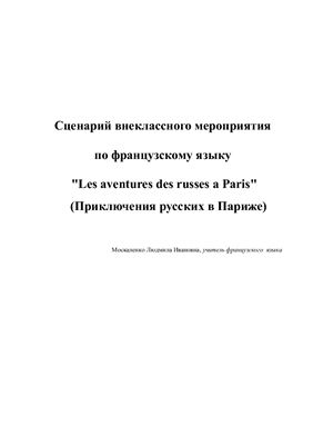 Сценарий внеклассного мероприятия по французскому языку Les aventures des russes à Paris (Приключения русских в Париже)