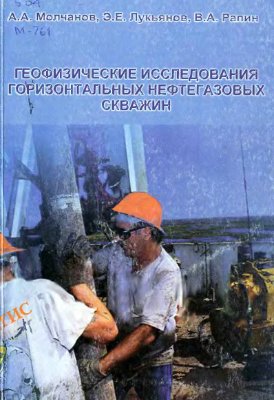 Молчанов А.А., Лукьянов Э.Е., Рапин В.А. Геофизические исследования горизонтальных нефтегазовых скважин