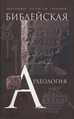 Снегирев Р. Библейская археология