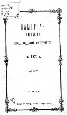 Памятная книжка Вологодской губернии на 1870 год