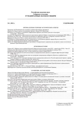 Гуманитарные науки в Сибири 2012 №01