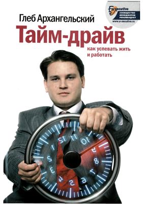 Архангельский Г.А. Тайм-драйв. Как успевать работать и жить