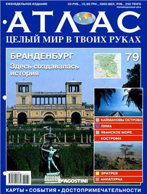 Атлас. Целый мир в твоих руках 2011 №079