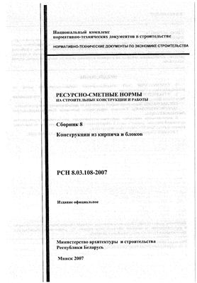 РСН 8.03.108-2007 Сборник 8. Конструкции из кирпича и блоков