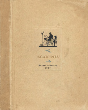 Издательство Aсademia. Каталог книг, представленных на Международной Выставке 1937 года в Париже (двуязычное издание)