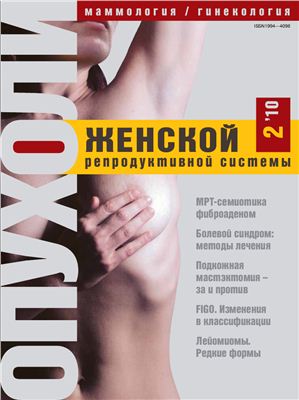 Опухоли женской репродуктивной системы 2010 №02