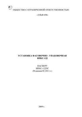 Техническое описание, инструкция по эксплуатации, паспорт: Установка фасовочно-упаковочная ИПКС-122