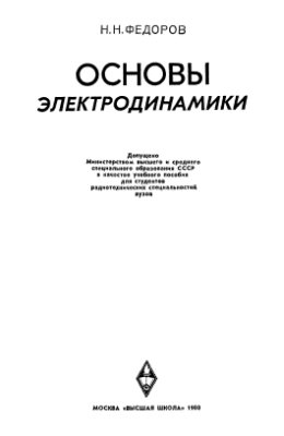 Фёдоров Н.Н. Основы электродинамики