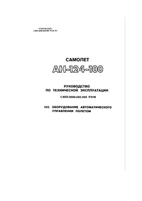 Самолет Ан-124-100. Руководство по технической эксплуатации (РЭ). Книга 18