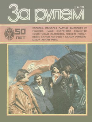 За рулем (советский) 1977 №01