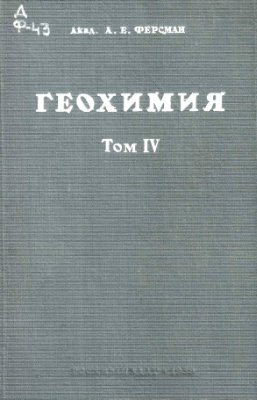 Ферсман А.Е. Геохимия. Т. IV