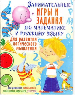 Абельмас Н.В. Занимательные игры и задания по математике и русскому языку для развития логического мышления