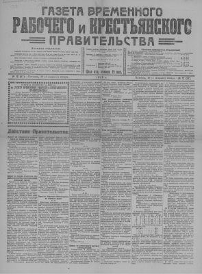 Газета Временного Рабочего и Крестьянского Правительства №12 (57)