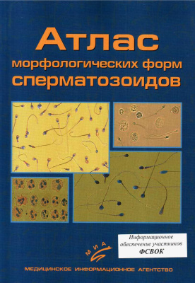 Гончаров Н.П. и др. Атлас морфологических форм сперматозоидов