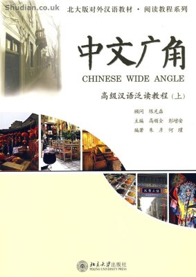 Zhu Yan, He Jin 朱彦, 何瑾. 中文广角: 高级汉语泛读教程(上) Chinese Wide Angle, Advanced 1 Книга 1