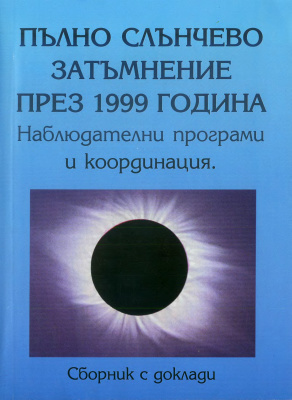 Кокотанекова Й., Кокотанеков Д., Дерменджиев В. (ред.) Пълно слънчево затъмнение през 1999 година. Наблюдателни програми и координация
