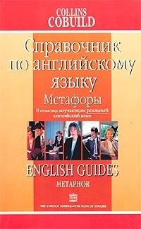 Дейнан Э. Метафоры: Справочник по английскому языку
