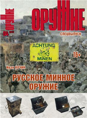 Оружие 2015 №04. Спецвыпуск: Русское минное оружие