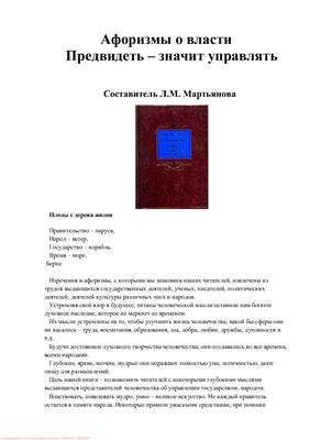 Мартьянова Л.М. Афоризмы о власти. Предвидеть - значит управлять