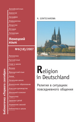 Гончарова Н.А. Религия в Германии. Религия в ситуациях повседневного общения