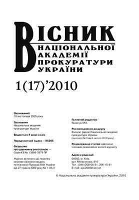Вісник Національної академії прокуратури України 2010 №01 (17)