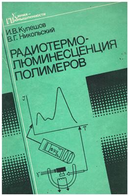 Кулешов И.В., Никольский В.Г. Радиотермолюминесценция полимеров
