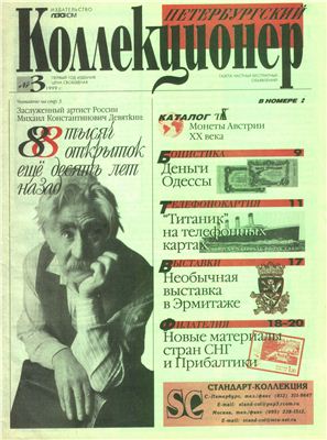 Петербургский коллекционер 1999 №03
