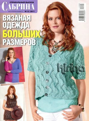 Сабрина 2011 №08 Специальный выпуск