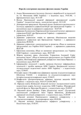 Перелік електронних наукових фахових видань України