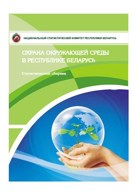 Охрана окружающей среды в Республике Беларусь