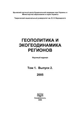 Геополитика и экогеодинамика регионов 2005 Том 1 Выпуск 2