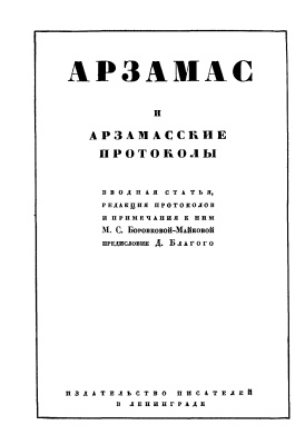 Боровкова-Майкова М.С. (ред.) Арзамас и арзамасские протоколы