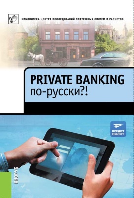 Гусев А.И. Private banking по-русски!