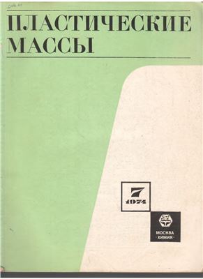 Пластические массы 1974 №07