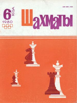 Шахматы Рига 1980 №06 март