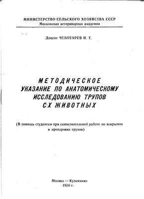 Чеботарев И.Т. Методические указания по анатомическому исследованию трупов сельскохозяйственных животных