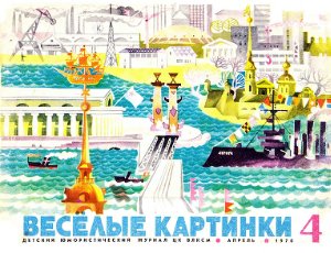 Веселые картинки 1970 №04